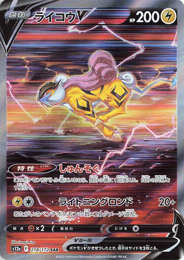 Raikou V SAR - Japanese VSTAR Universe - Near Mint