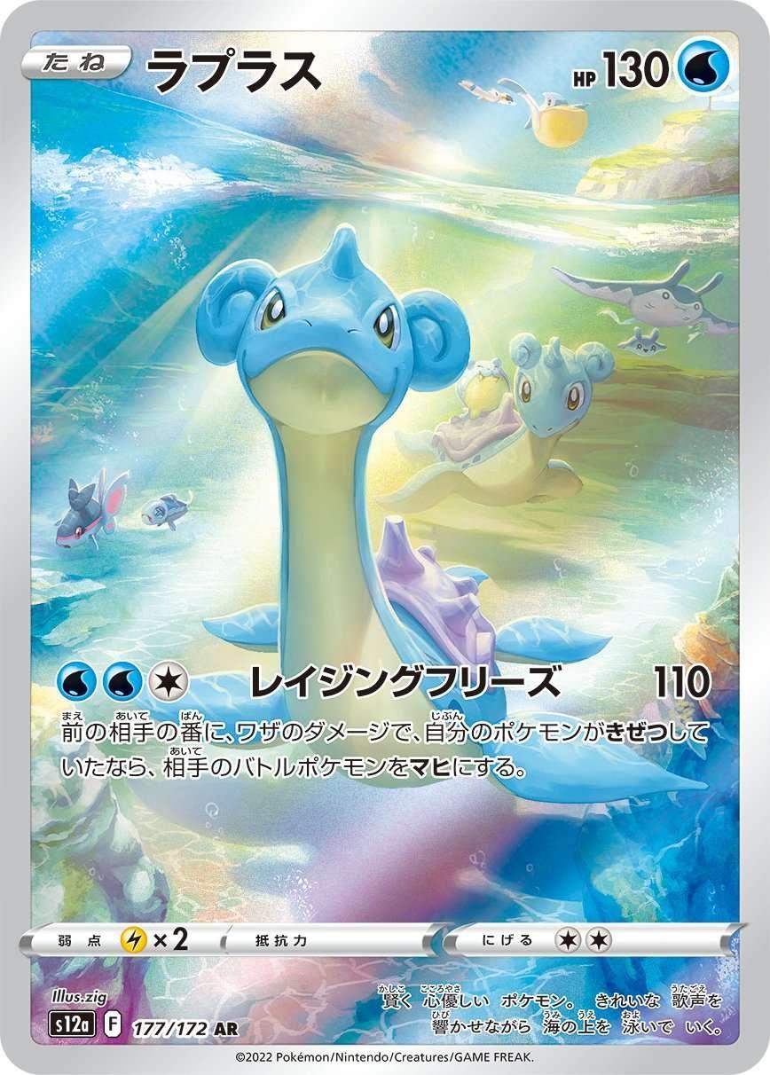 Lapras AR - Japanese VSTAR Universe - Near Mint
