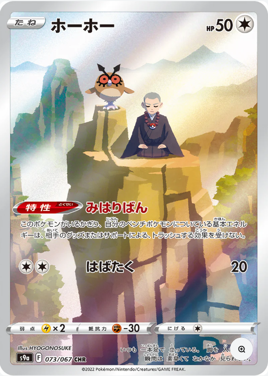 HootHoot CHR - Japanese Battle Region - Mint