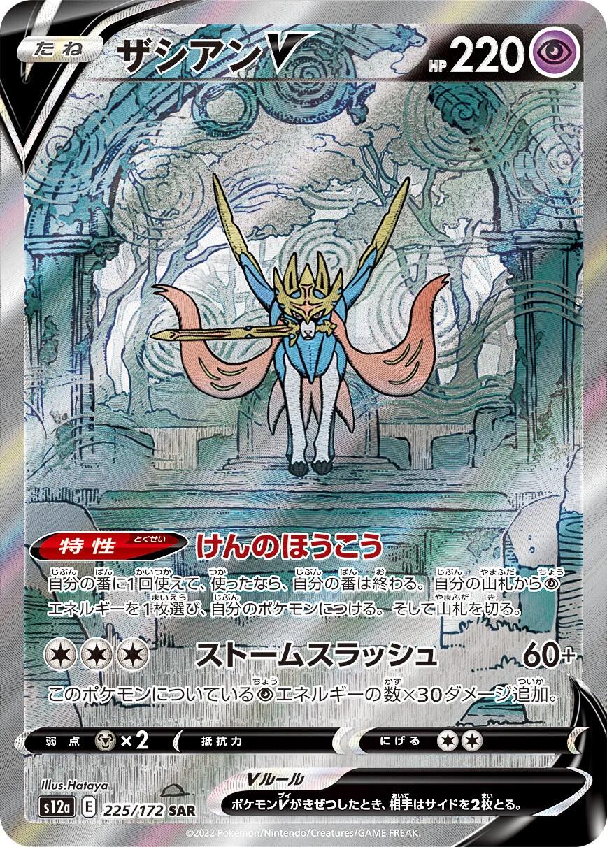 Zacian V Special Illustration Rare - Japanese VSTAR Universe - Near Mint