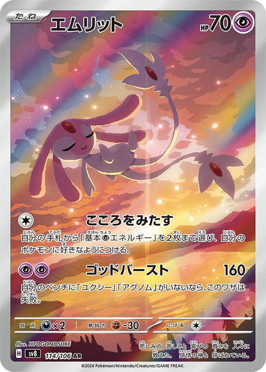 Mesprit AR - Japanese Super Electric Break - Near Mint